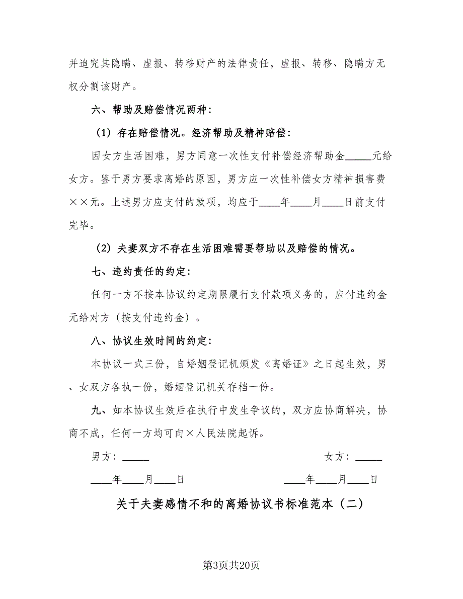 关于夫妻感情不和的离婚协议书标准范本（8篇）_第3页