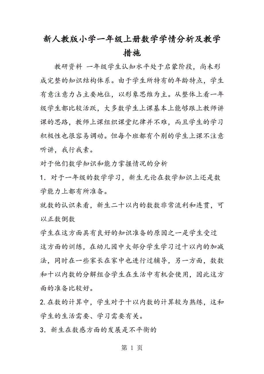 2023年新人教版小学一年级上册数学学情分析及教学措施.doc_第1页