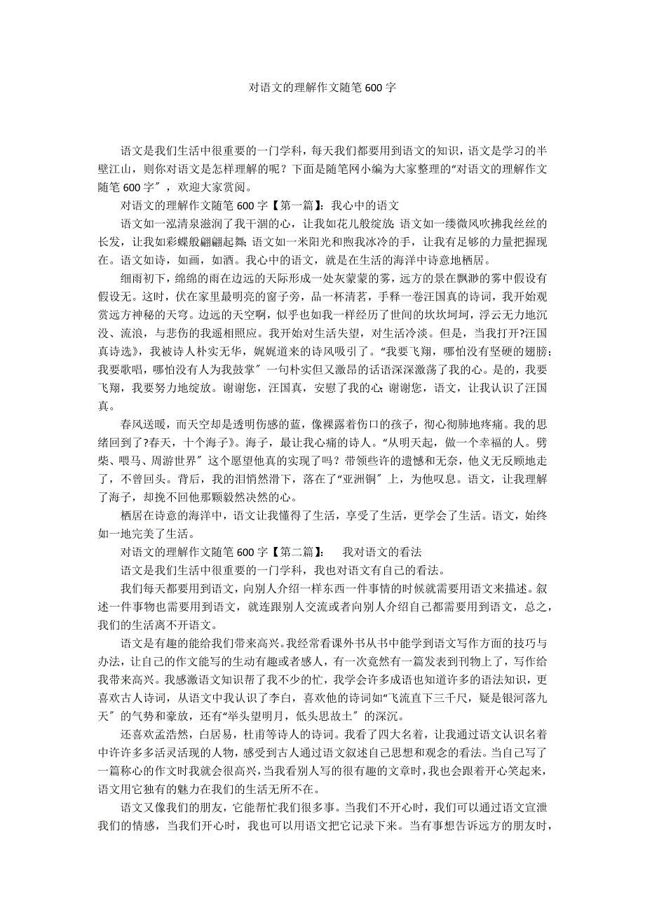 对语文的理解作文随笔600字_第1页