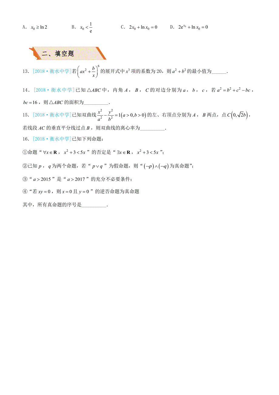 备考2019高考数学二轮复习选择填空狂练二十七模拟训练七理_第3页