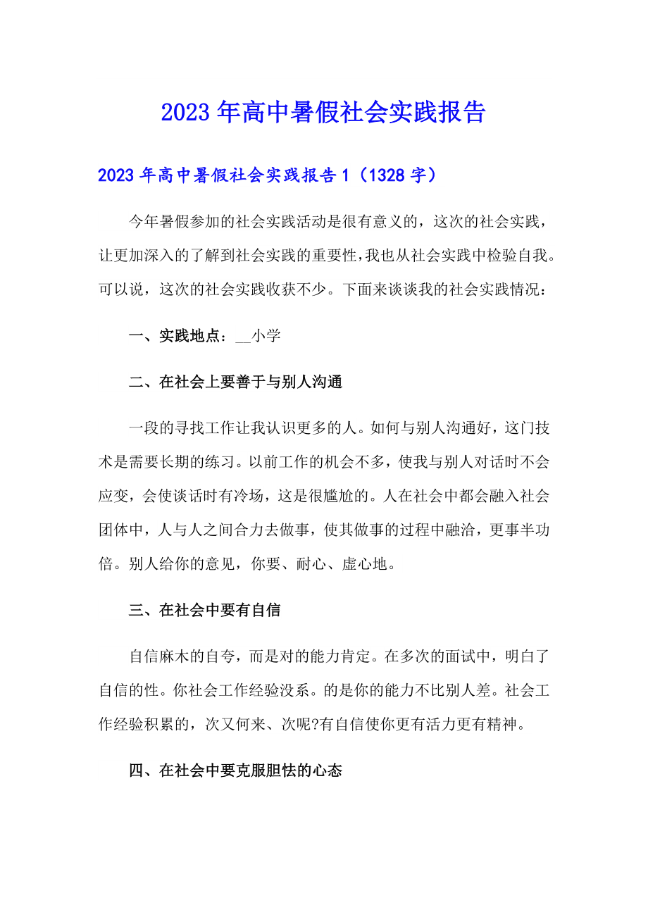 【精选汇编】2023年高中暑假社会实践报告_第1页