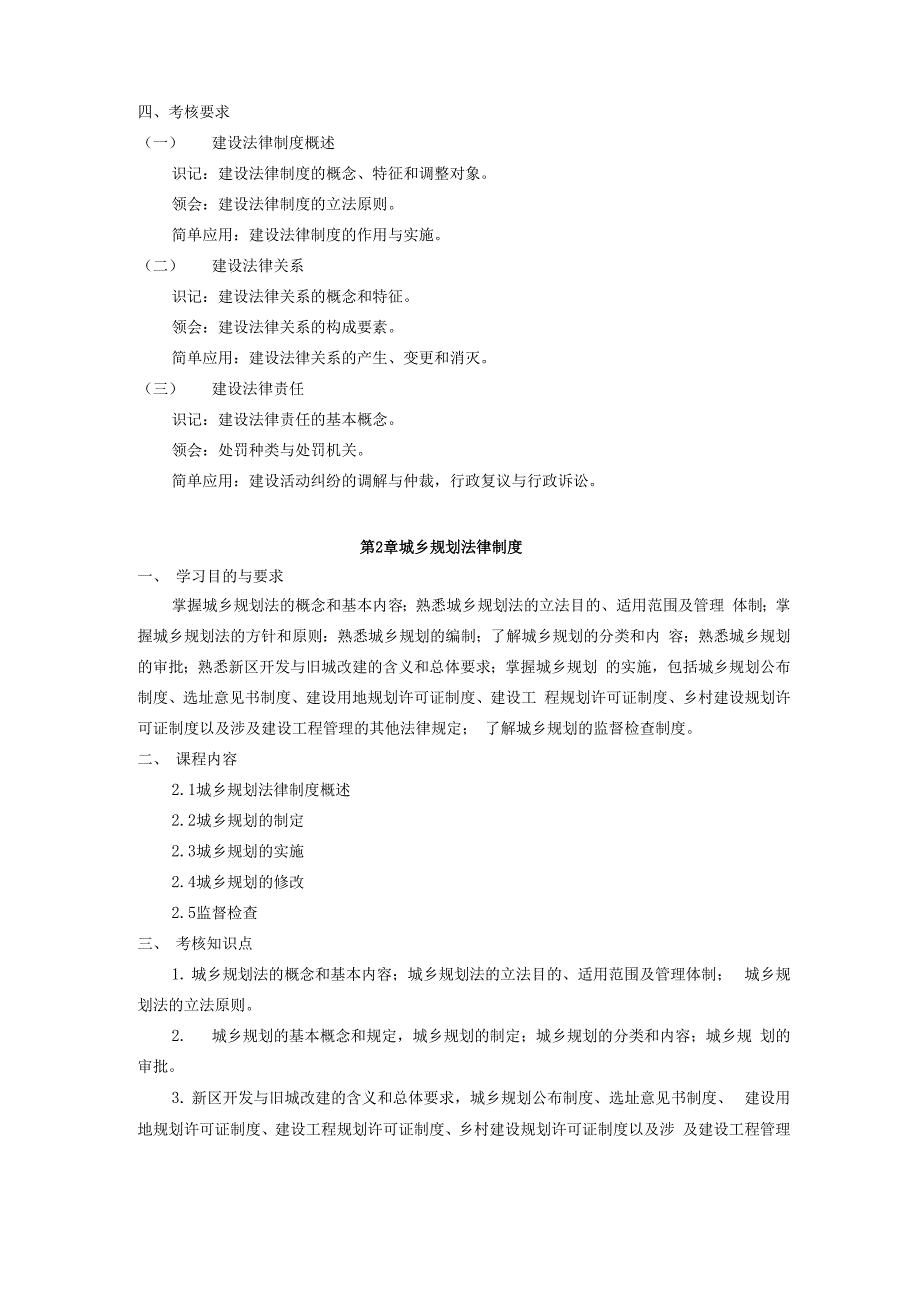 广东自考06936建设法规大纲_第4页