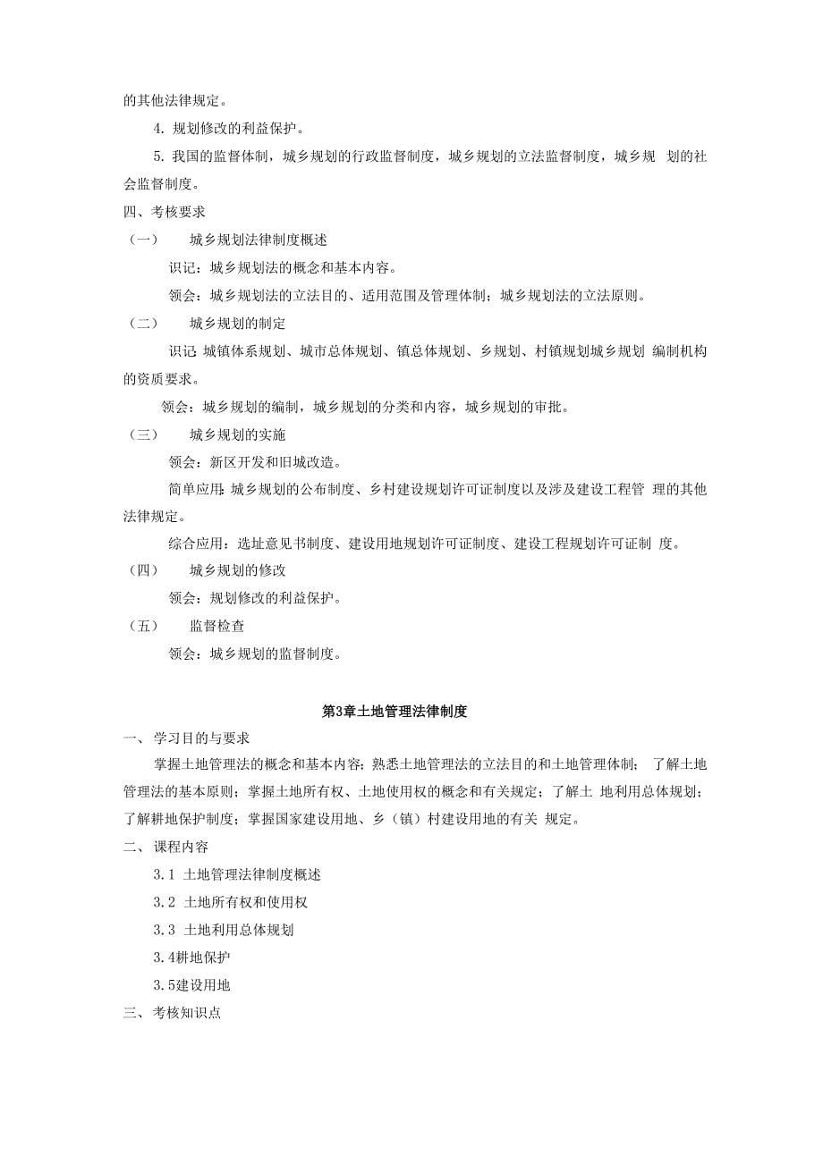 广东自考06936建设法规大纲_第5页