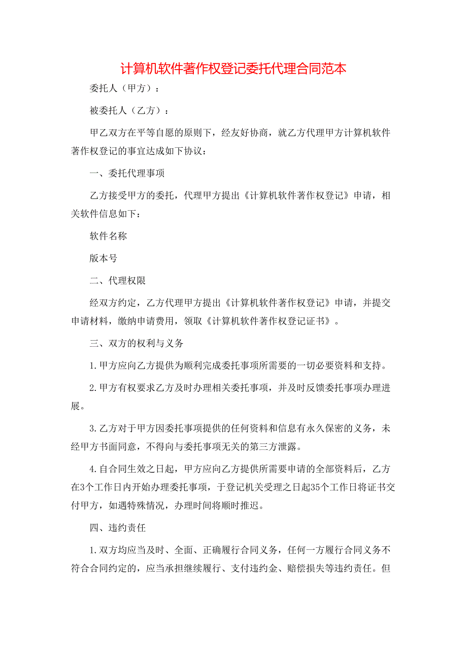 计算机软件著作权登记委托代理合同_第1页