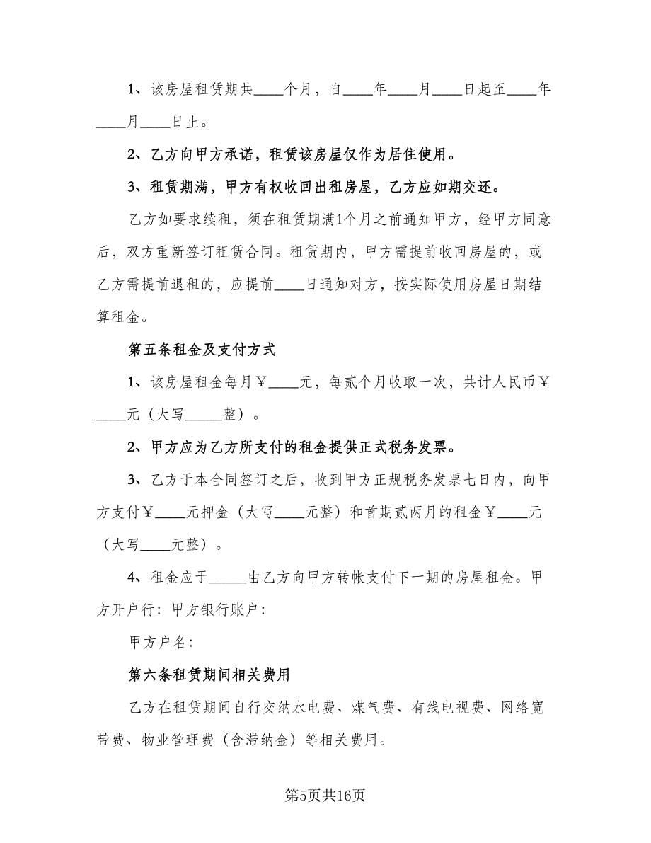 承租房租赁合同（5篇）.doc_第5页