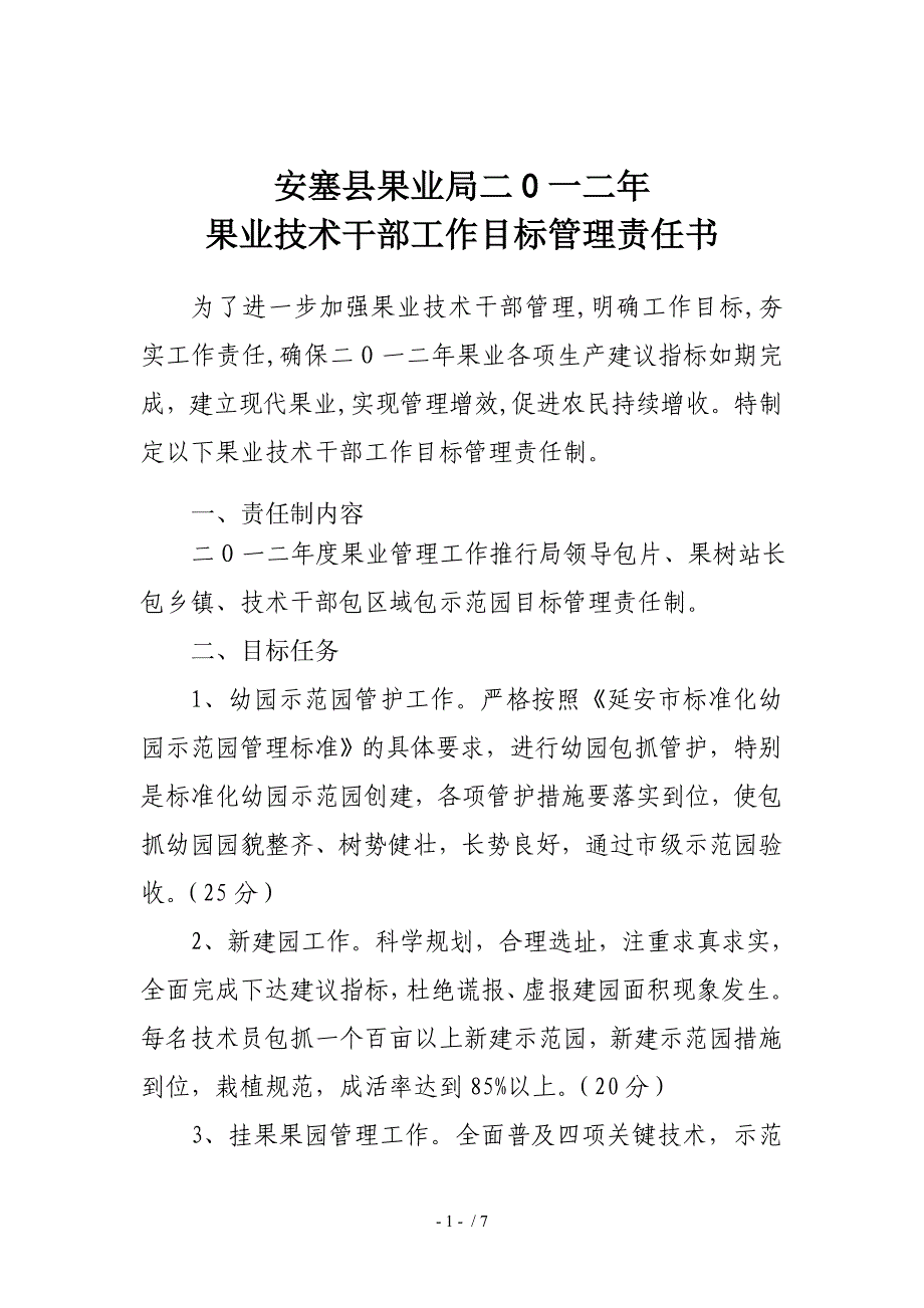 二0一一年工作目标管理责任书(2)1供参考_第1页