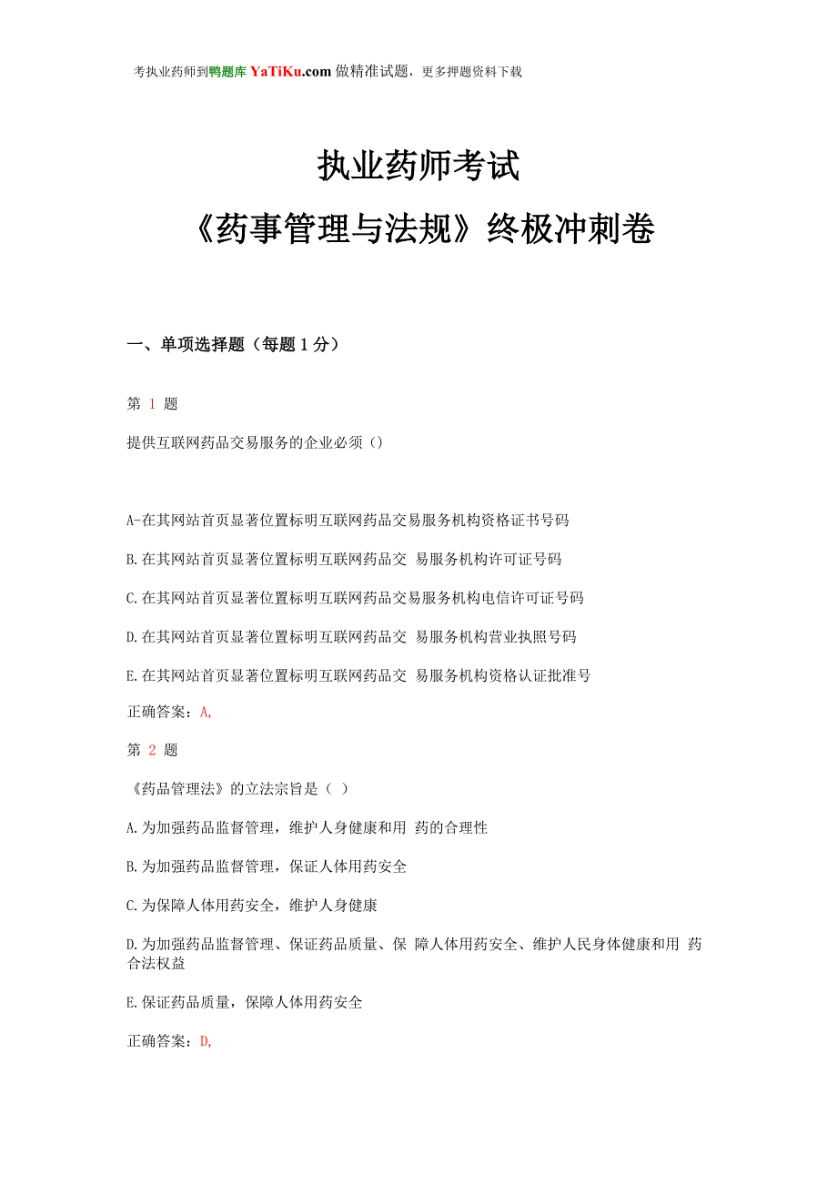 推荐精选年执业药师考试药事管理与法规终极冲刺卷_第1页