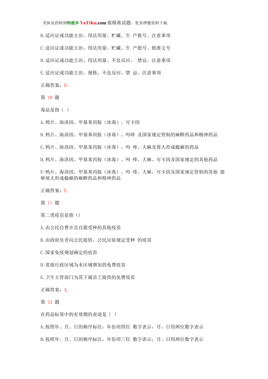 推荐精选年执业药师考试药事管理与法规终极冲刺卷_第4页