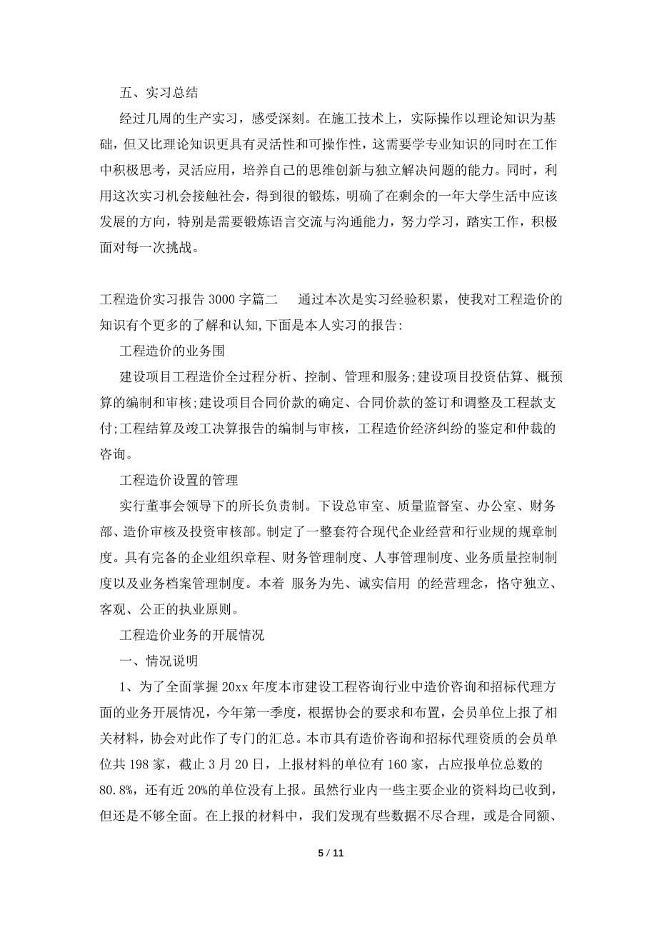 工程造价实习报告3000字.doc_第5页