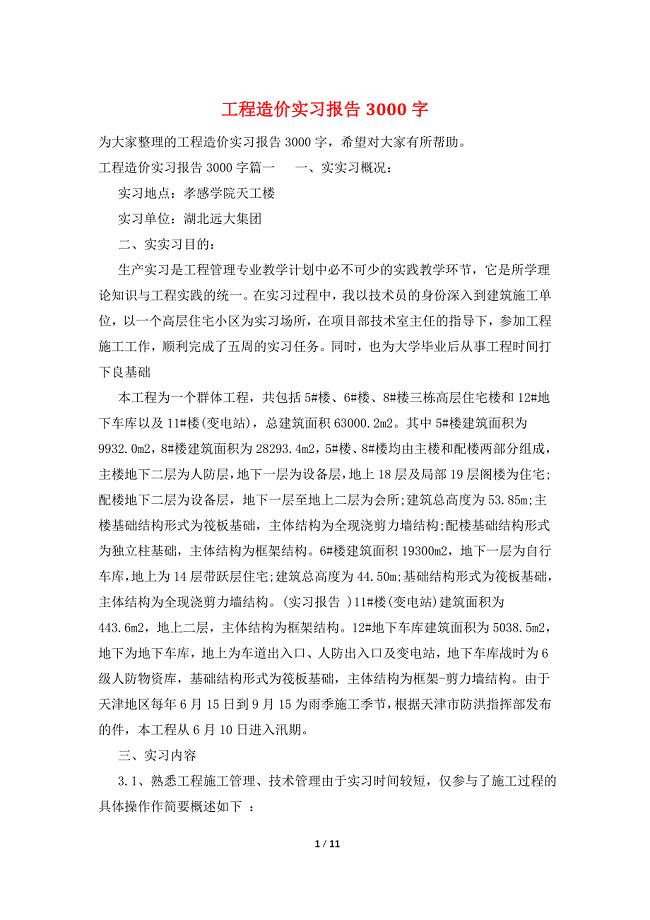 工程造价实习报告3000字.doc