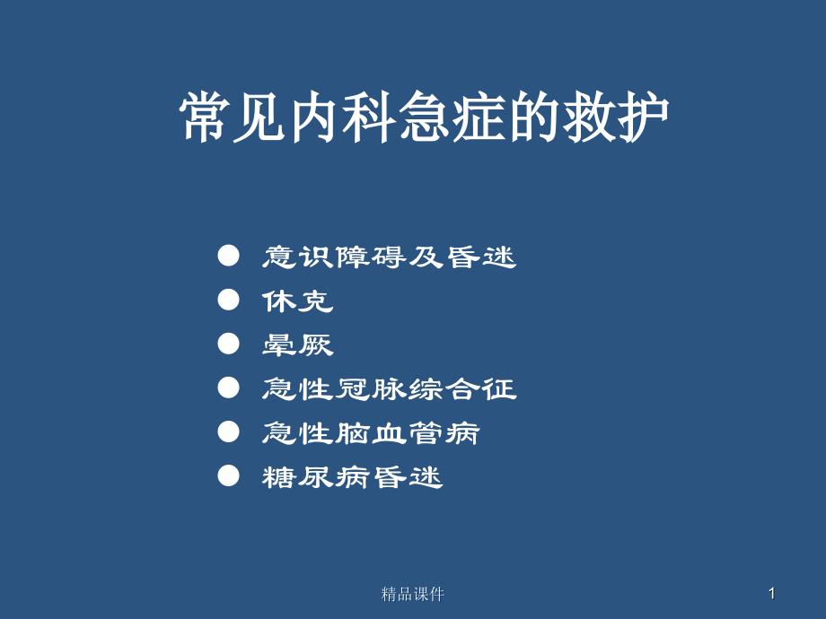 常见内科急症的急救课件_第1页