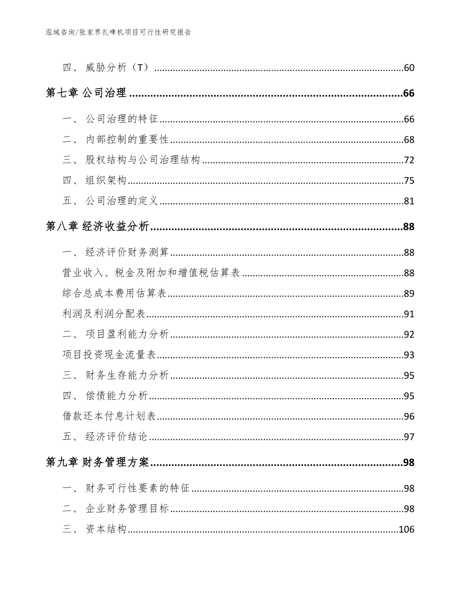 张家界扎啤机项目可行性研究报告_第4页