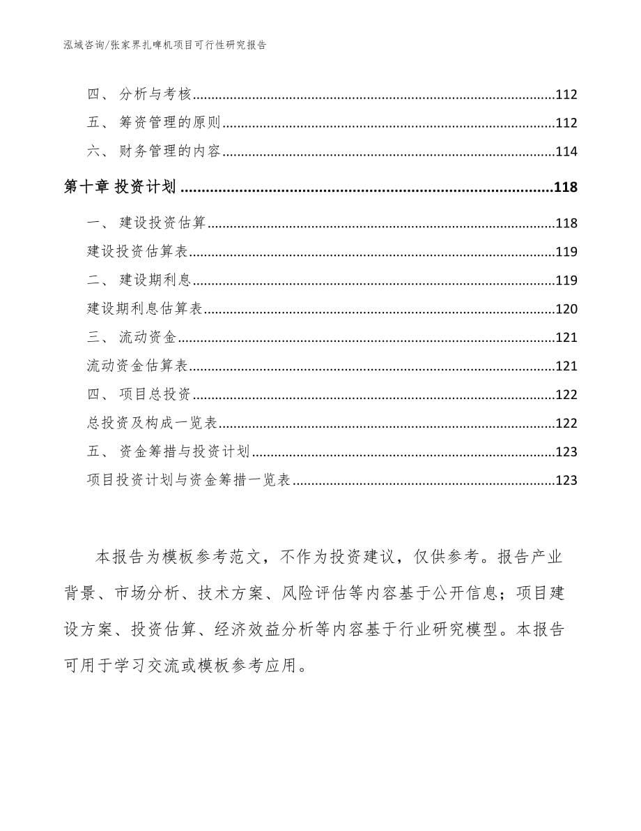 张家界扎啤机项目可行性研究报告_第5页