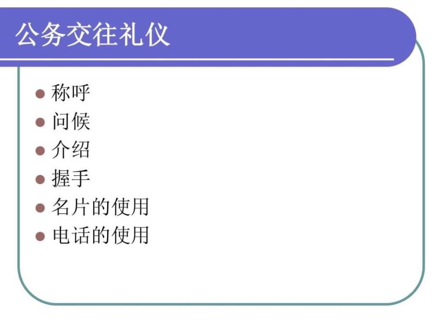 《公务礼仪》PPT课件_第3页