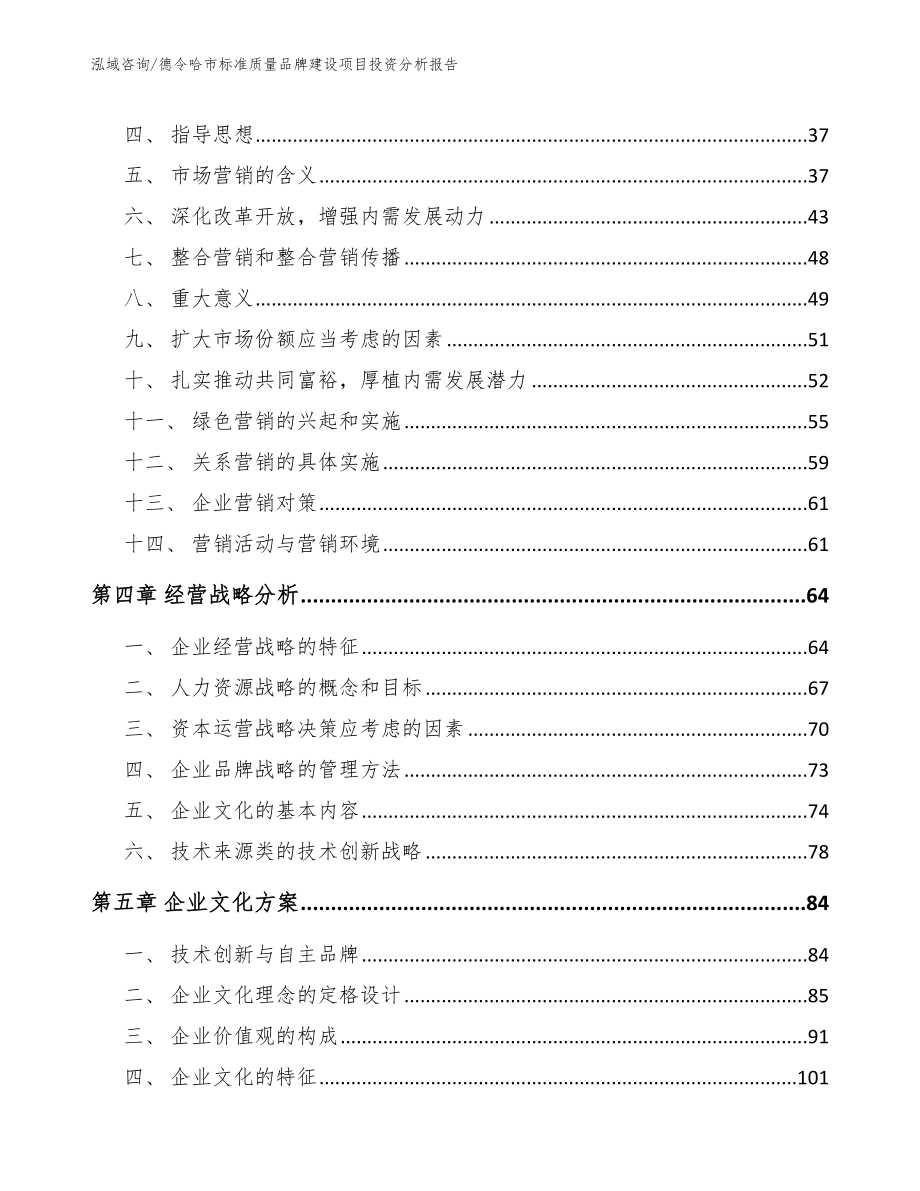 德令哈市标准质量品牌建设项目投资分析报告【参考范文】_第3页