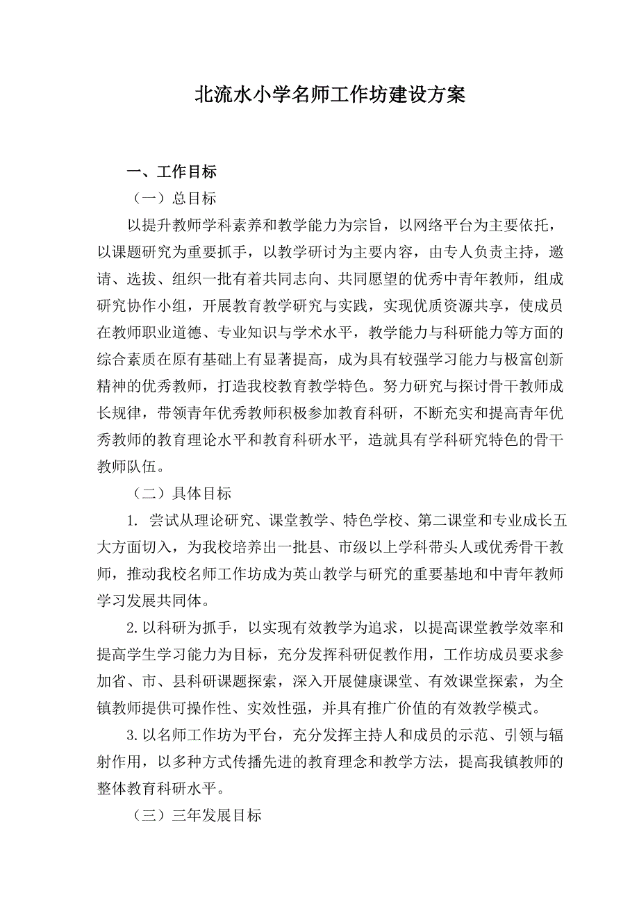 北流水小学名师工作坊建设方案_第1页