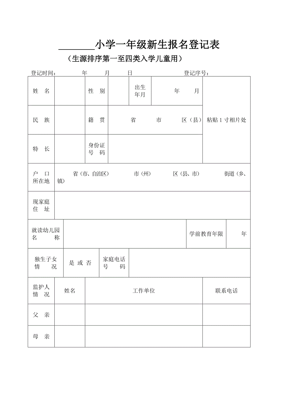 小学一年级新生报名登记表_第1页