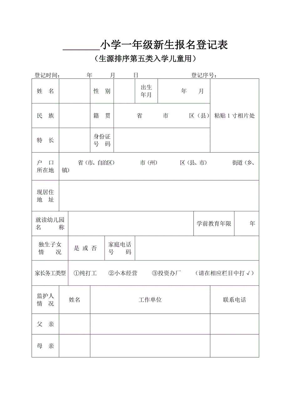 小学一年级新生报名登记表_第2页