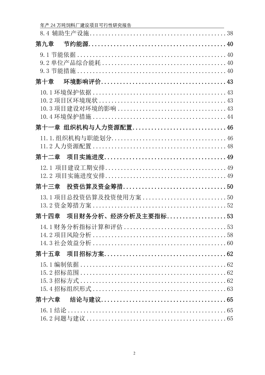 年产24万吨饲料项目可行性研究报告.doc_第3页