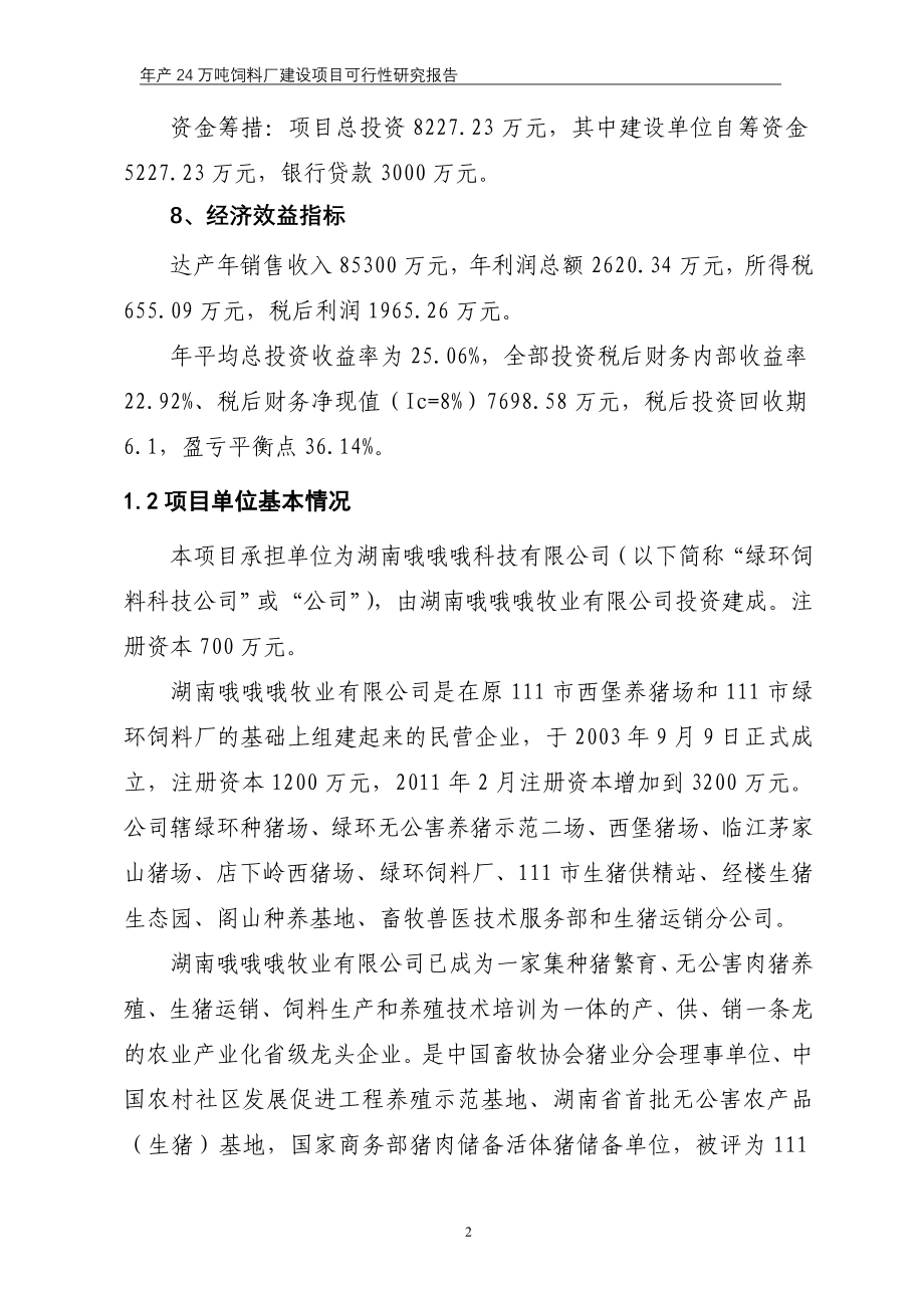 年产24万吨饲料项目可行性研究报告.doc_第5页