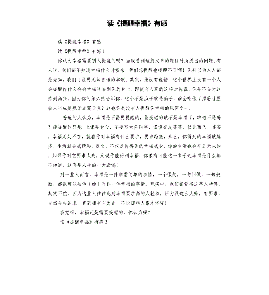 读《提醒幸福》有感.docx_第1页