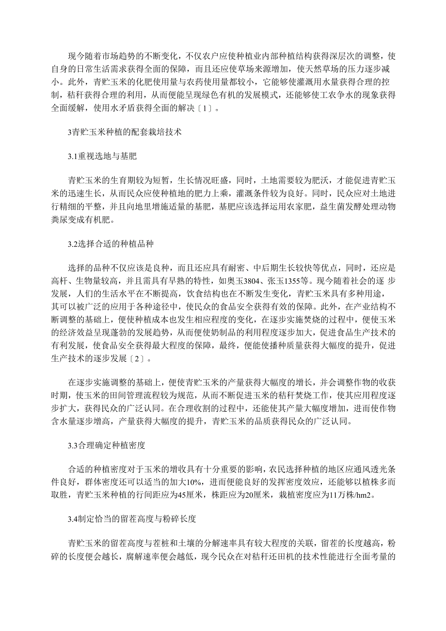 青贮玉米种植的效益分析与配套栽培技术_第2页