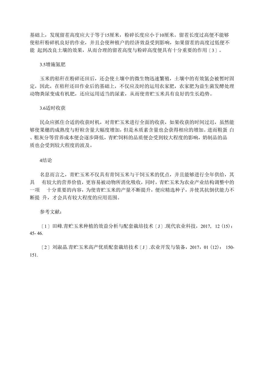 青贮玉米种植的效益分析与配套栽培技术_第3页