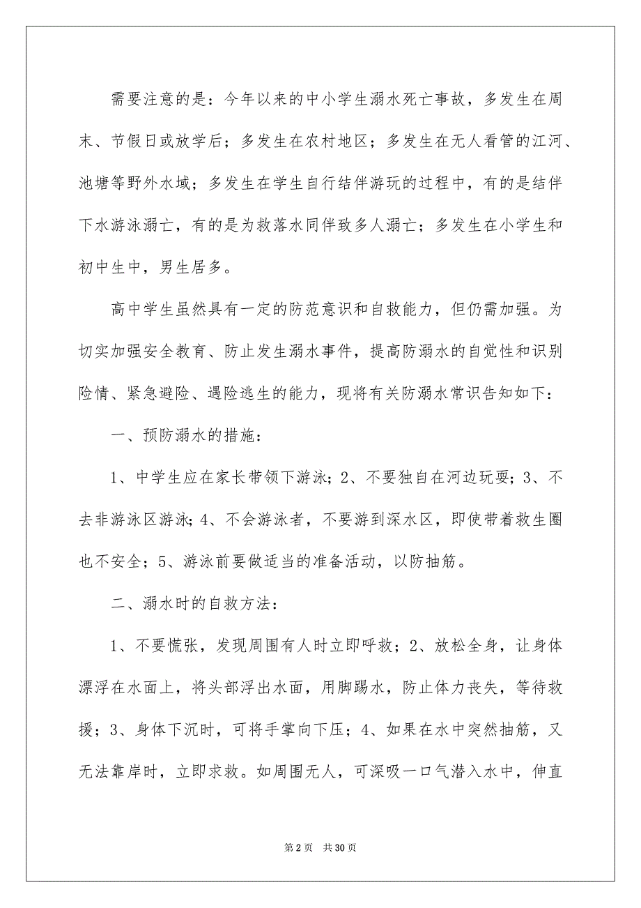 防溺水安全演讲稿15篇_第2页