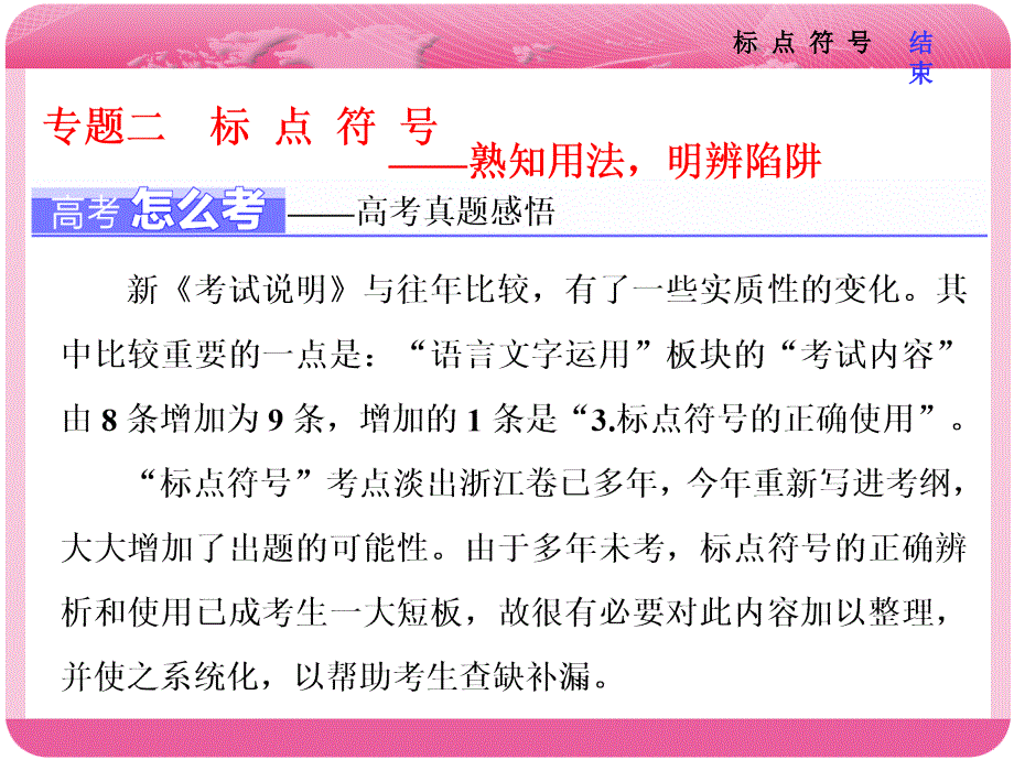 最新最全浙江高考复习专题二标 点 符 号_第1页