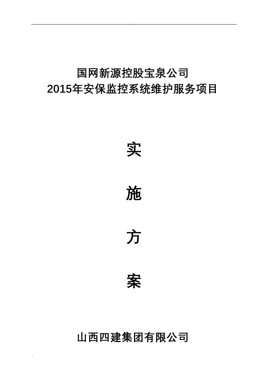 安防监控系统维保方案设计(DOC 13页)_第1页