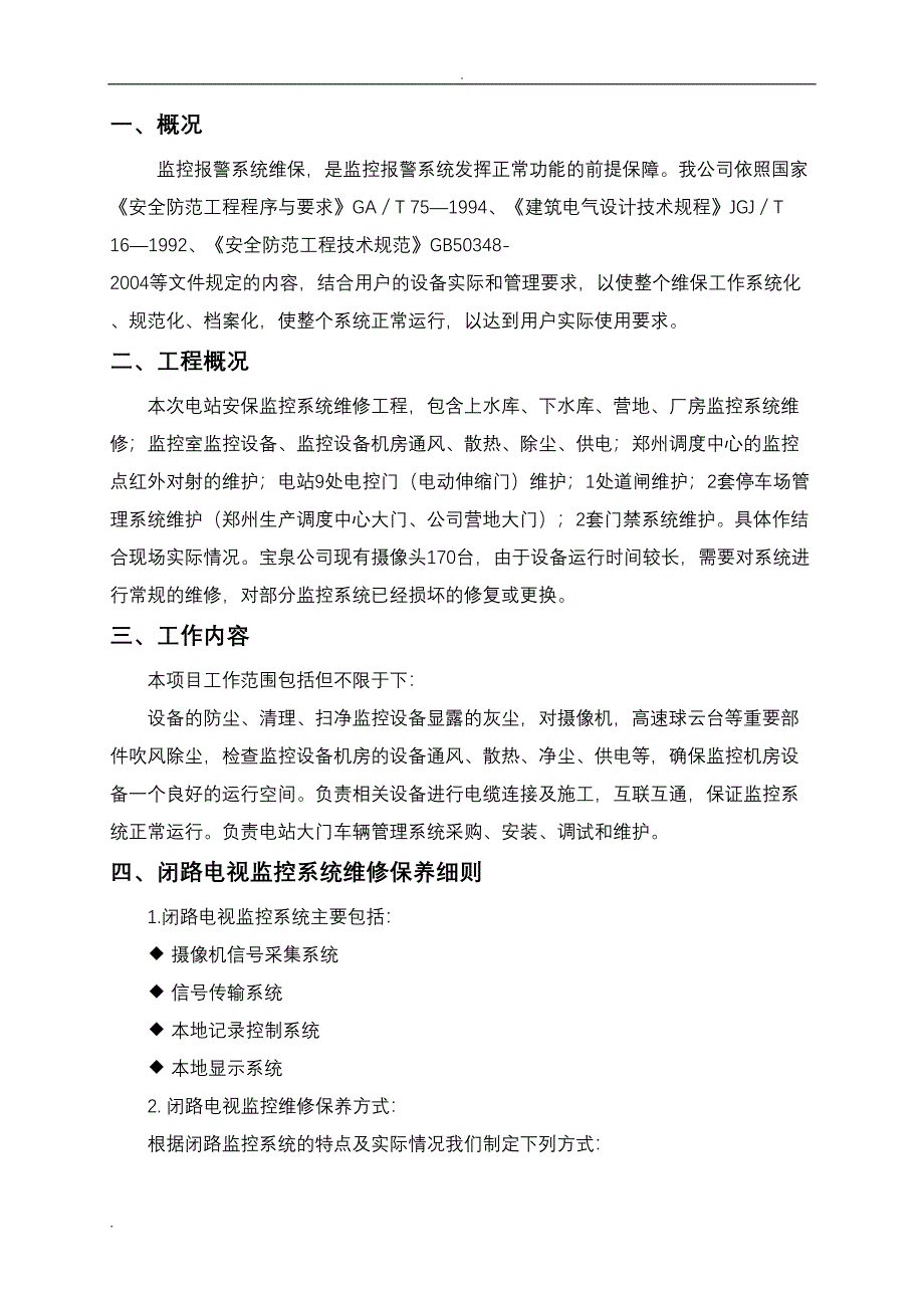 安防监控系统维保方案设计(DOC 13页)_第3页