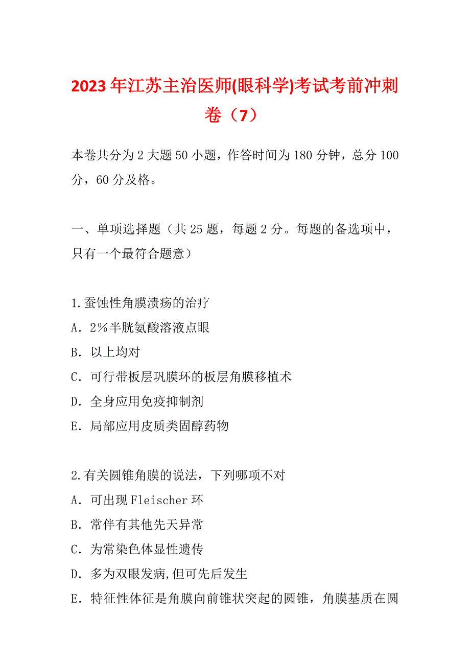 2023年江苏主治医师(眼科学)考试考前冲刺卷（7）_第1页