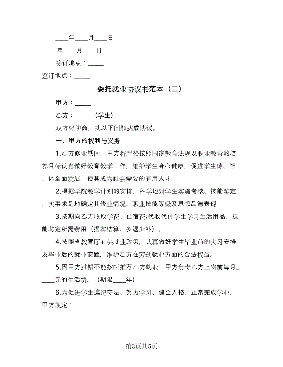 委托就业协议书范本（二篇）.doc_第3页