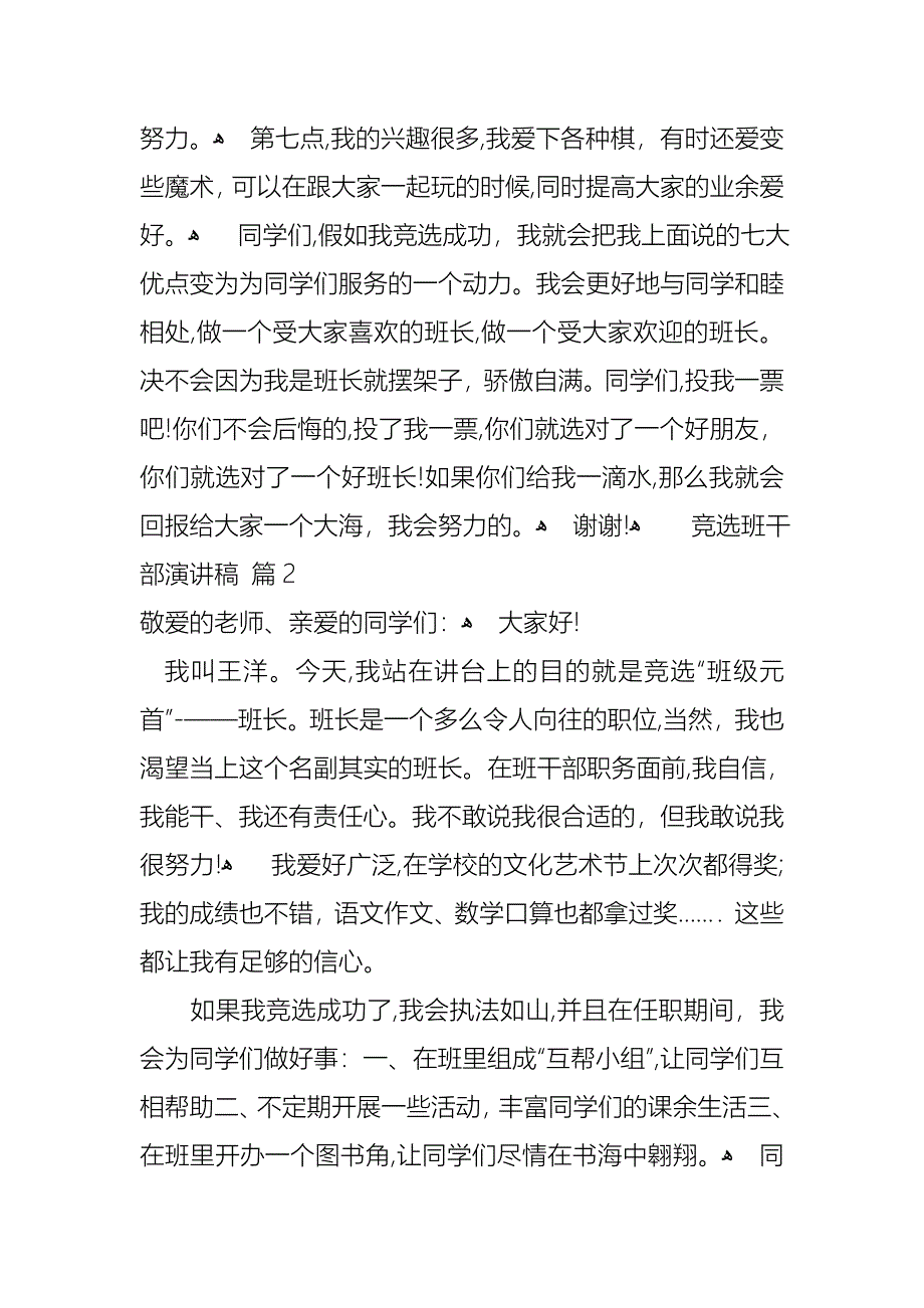 必备竞选班干部演讲稿锦集八篇_第2页