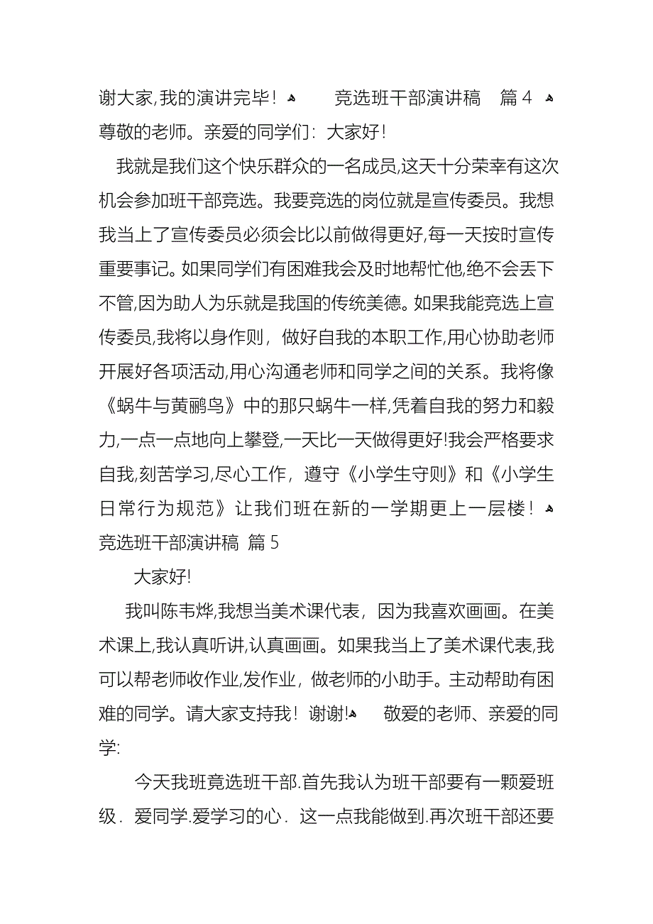 必备竞选班干部演讲稿锦集八篇_第4页