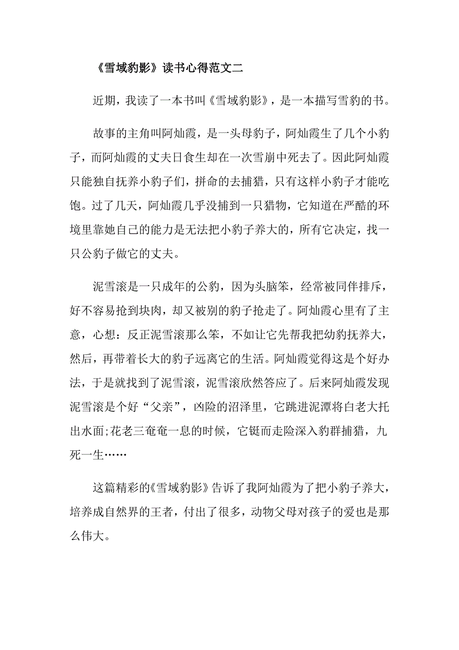 《雪域豹影》读书心得300字优秀范文_第2页