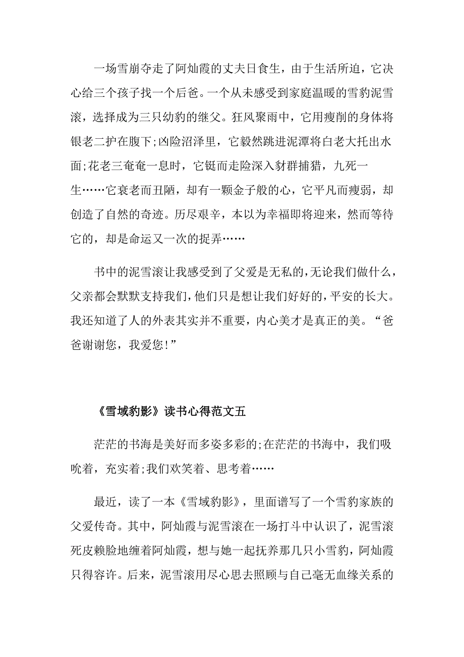 《雪域豹影》读书心得300字优秀范文_第4页