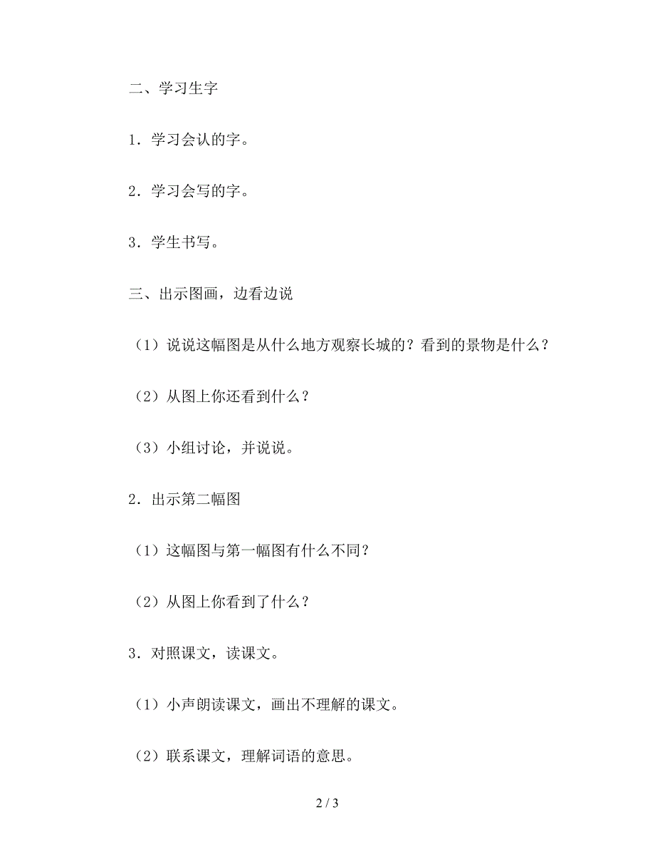 【教育资料】小学四年级语文教案：长城.doc_第2页