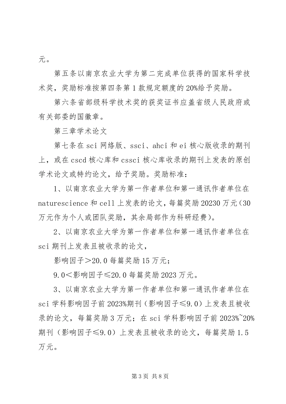 2023年南京农业大学科技成果奖励办法.docx_第3页