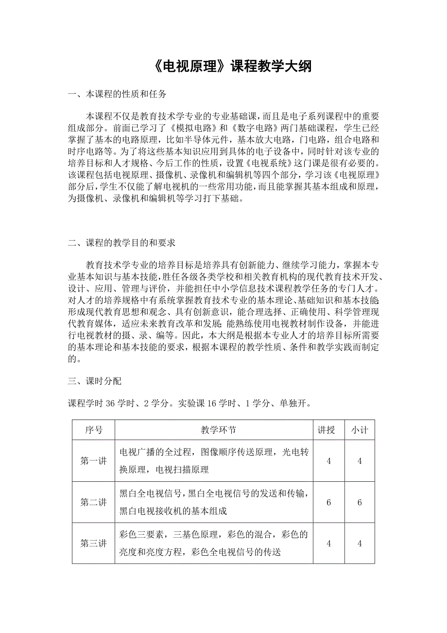 《电视原理》课程教学大纲_第1页