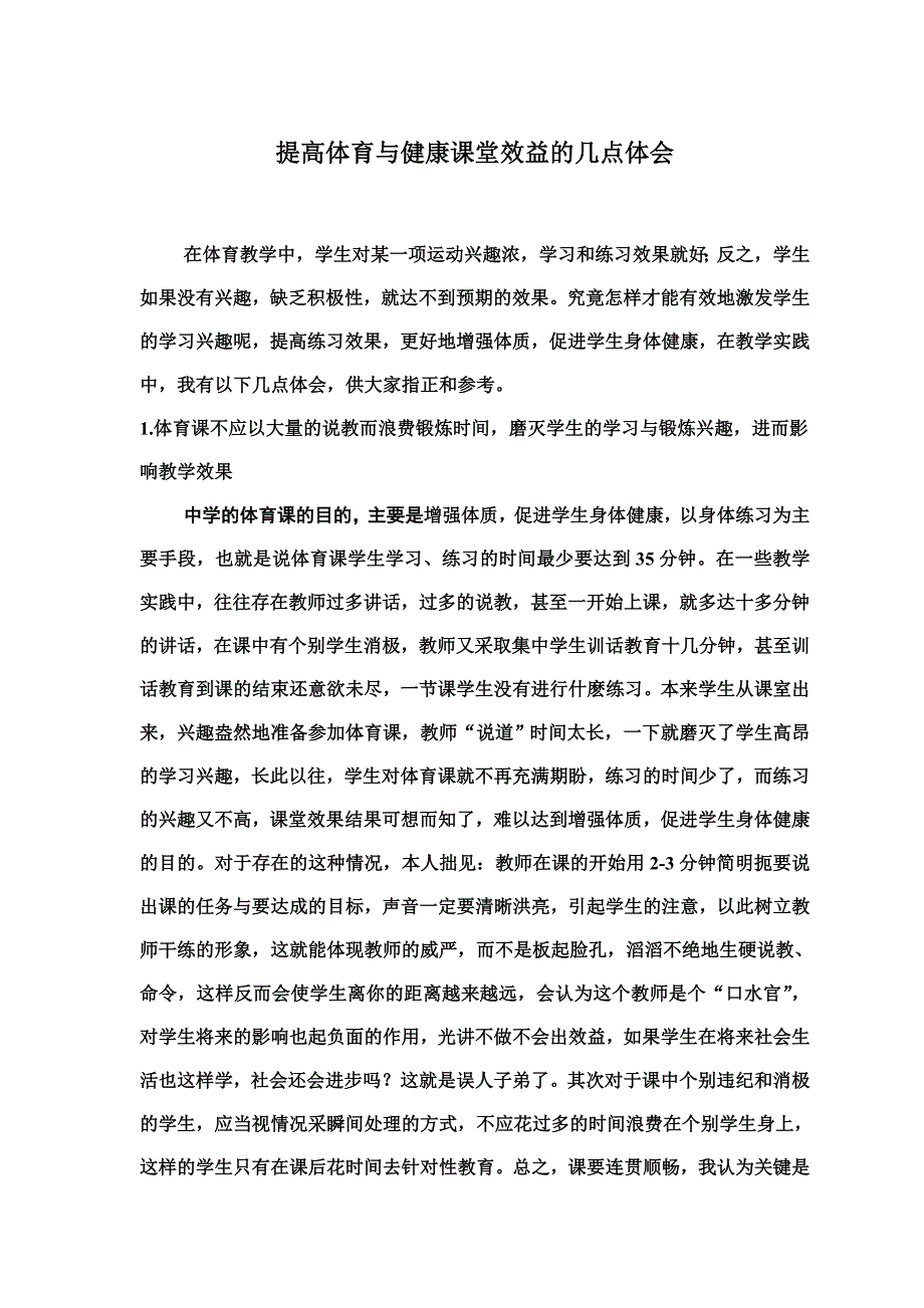 提高体育与健康课堂效益的几点体会.doc_第1页