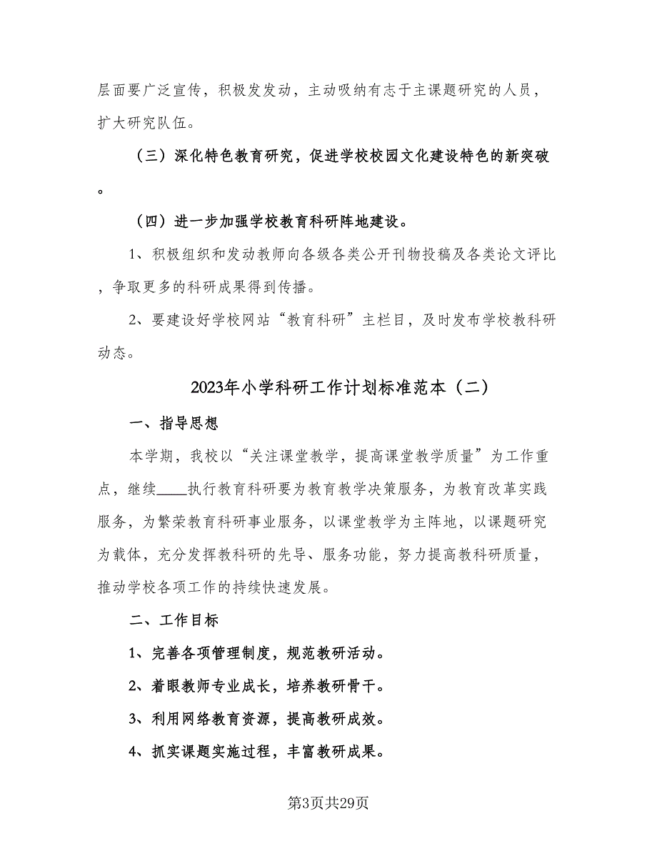 2023年小学科研工作计划标准范本（6篇）.doc_第3页