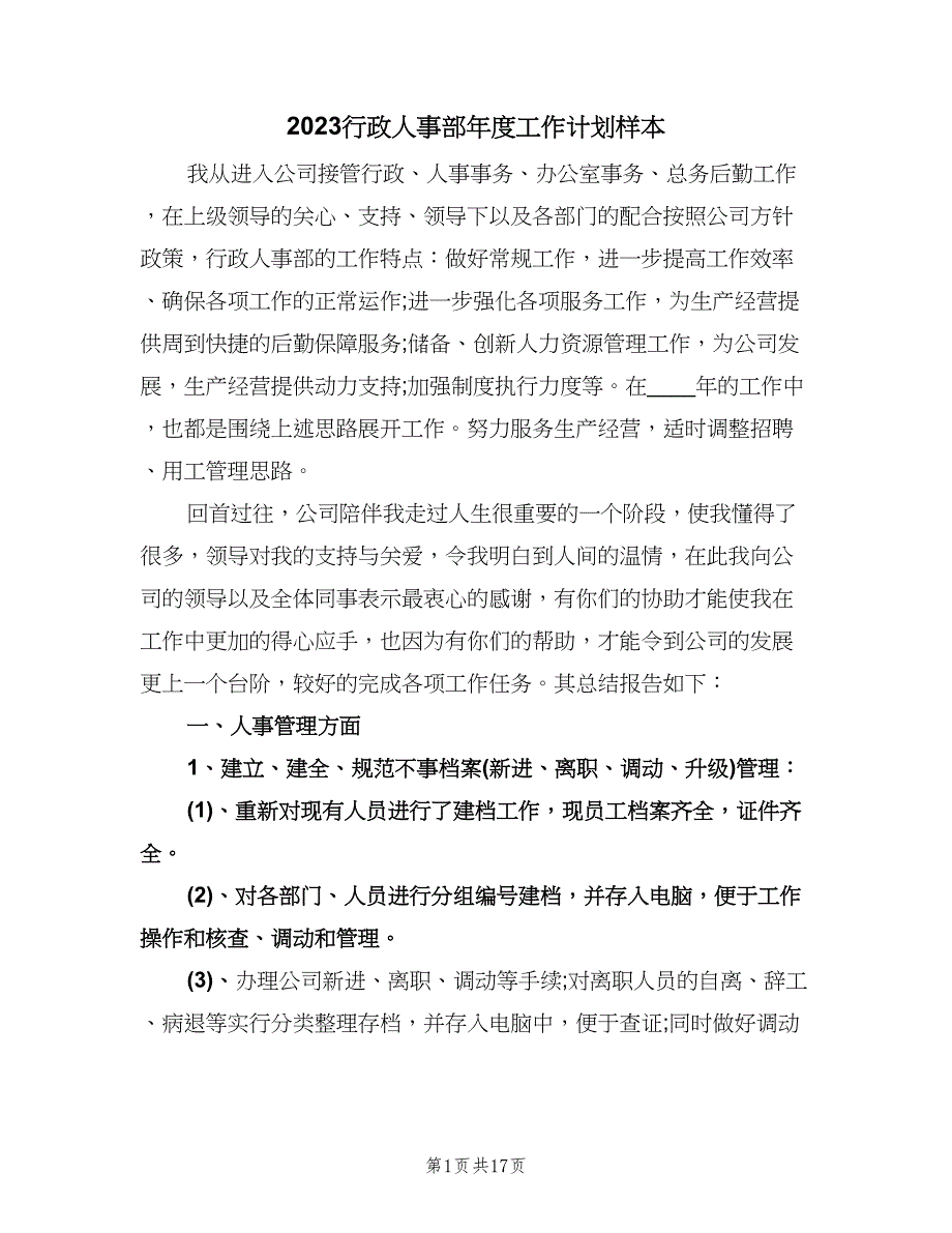 2023行政人事部年度工作计划样本（三篇）.doc_第1页