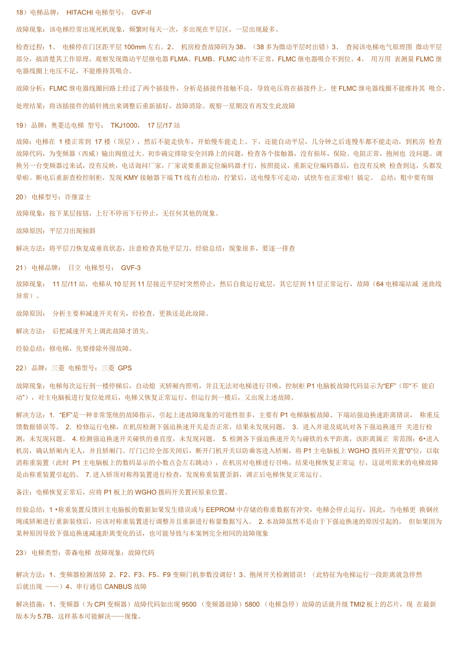 各种电梯常见故障及其处理_第3页