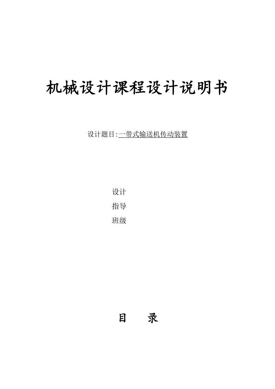 西北工业大学机械设计课程设计带式输送机_第1页