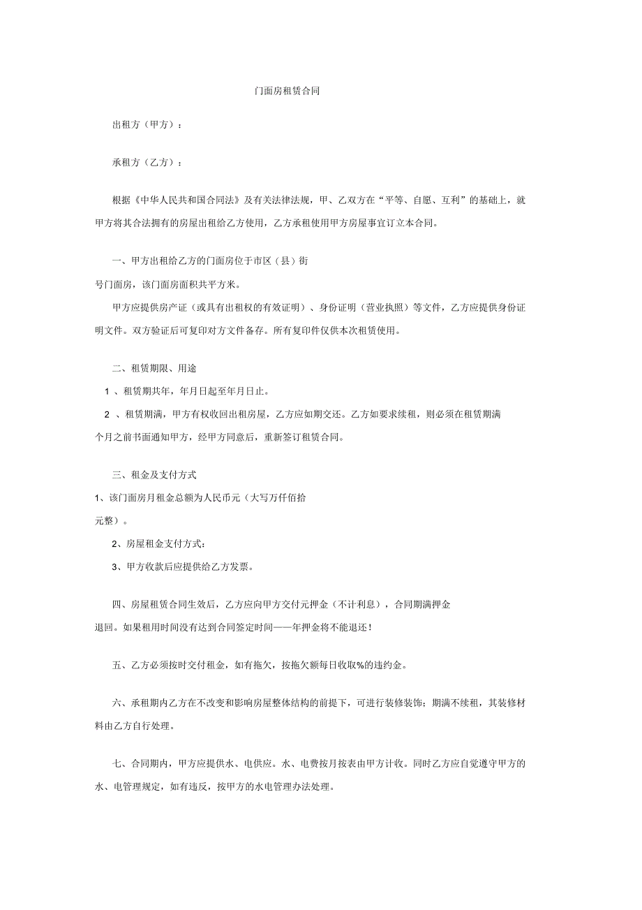 门面房租赁合同_第1页