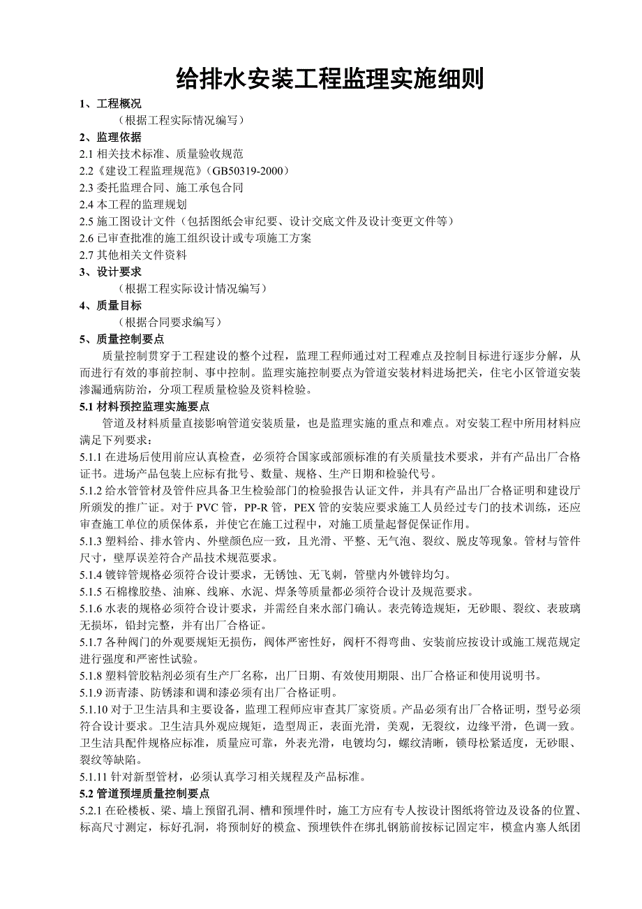 (给排水安装工程)监理实施细则.doc_第1页