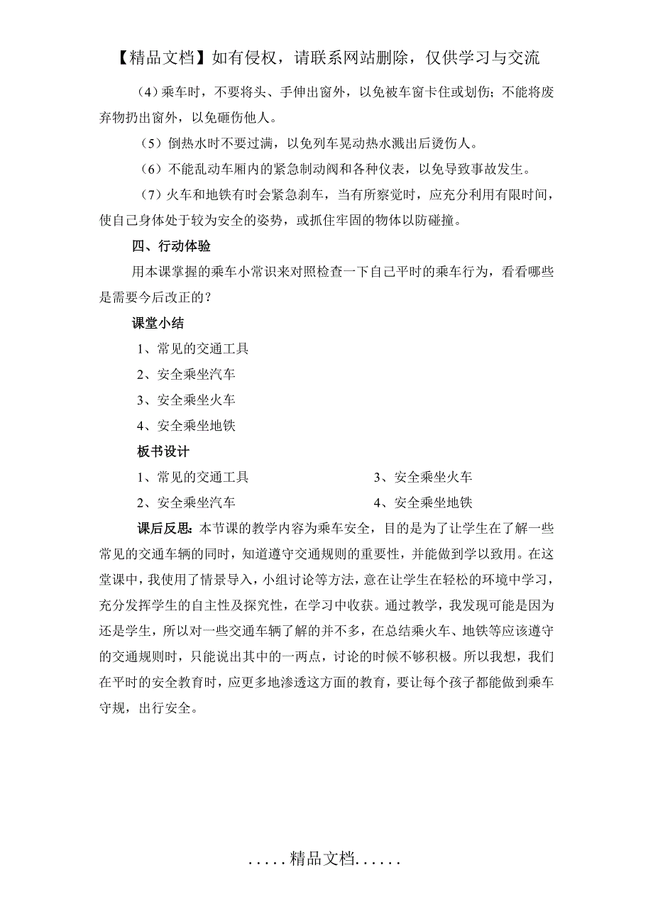 《安全乘坐交通工具》教案_第4页