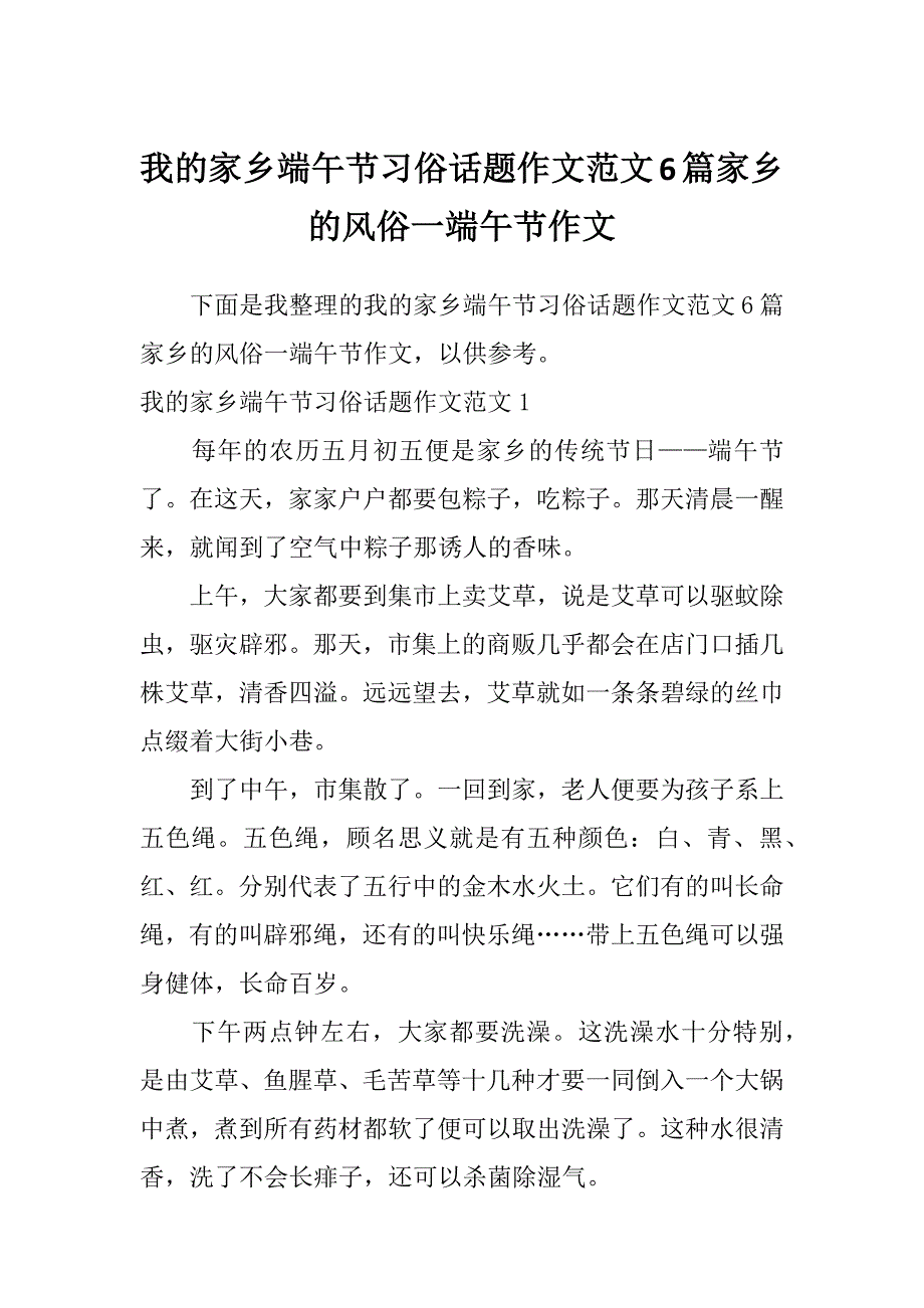 我的家乡端午节习俗话题作文范文6篇家乡的风俗一端午节作文_第1页