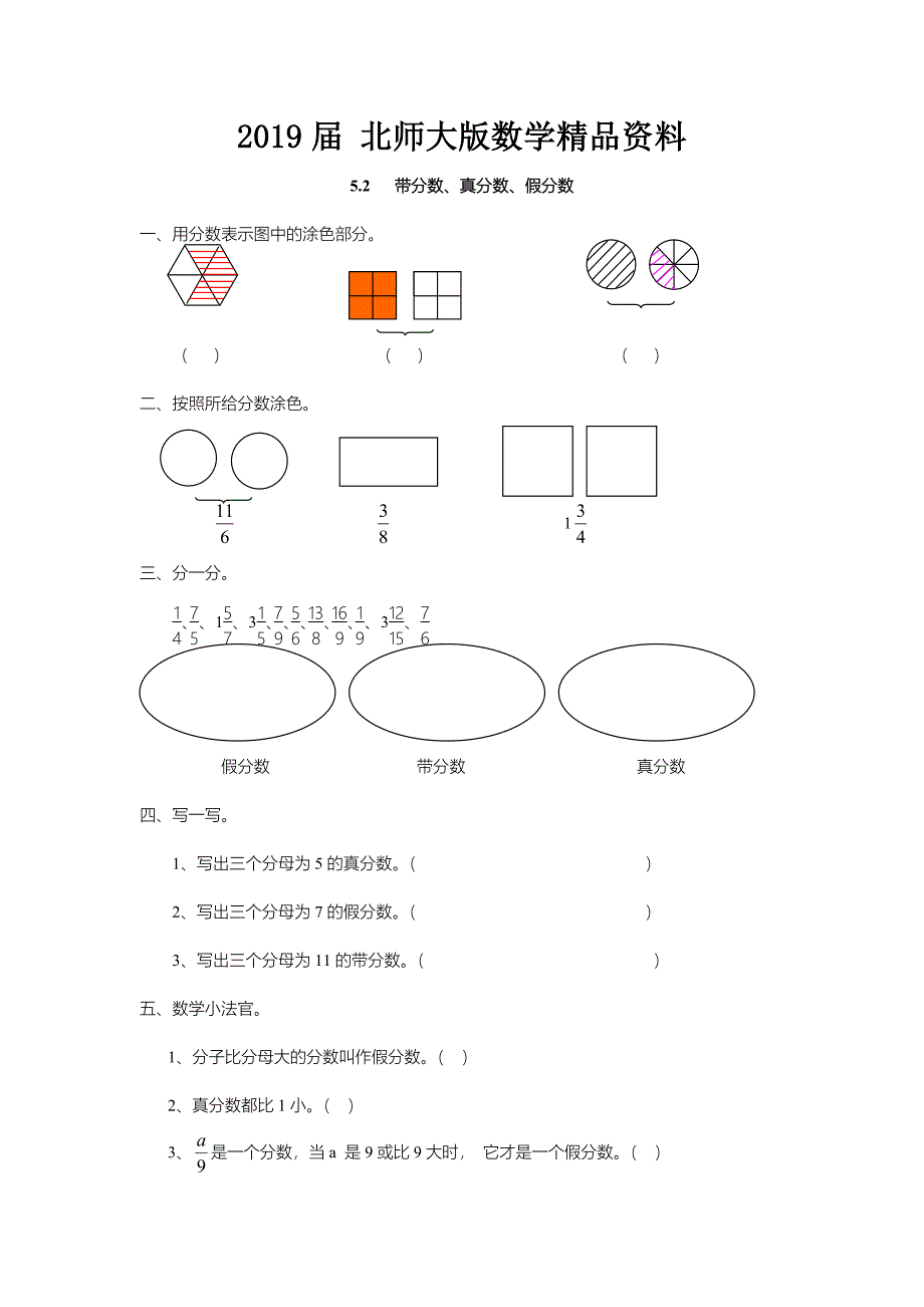 【北师大版】五年级上册：5.2带分数、真分数、假分数同步练习含答案_第1页